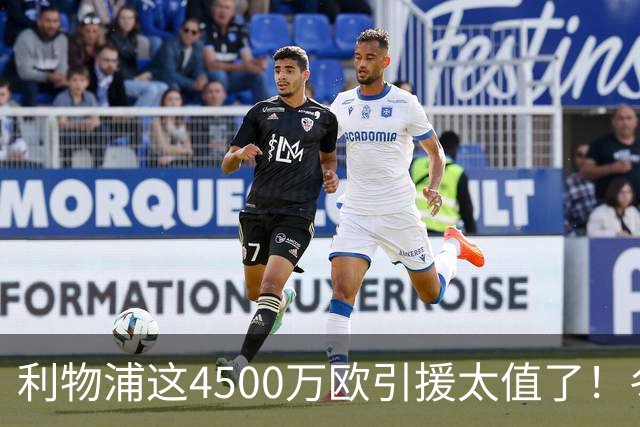 利物浦这4500万欧引援太值了！冬季加盟已献5球3助