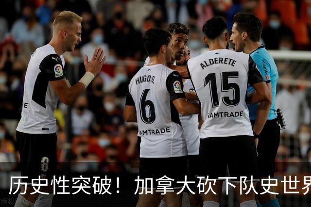 历史性突破！加拿大砍下队史世界杯第1分 此前6战全败