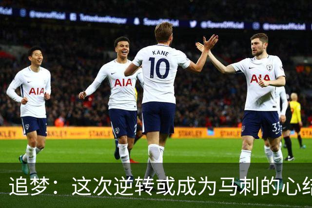 追梦：这次逆转或成为马刺的心结 以后领先多少分都仍会觉得不稳